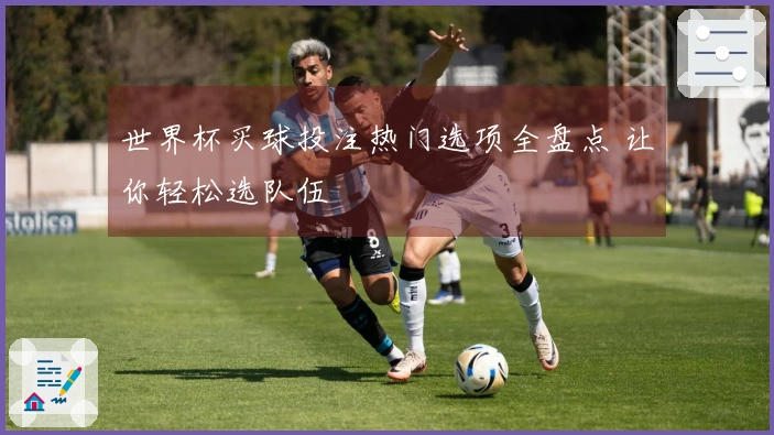 世界杯买球投注热门选项全盘点 让你轻松选队伍