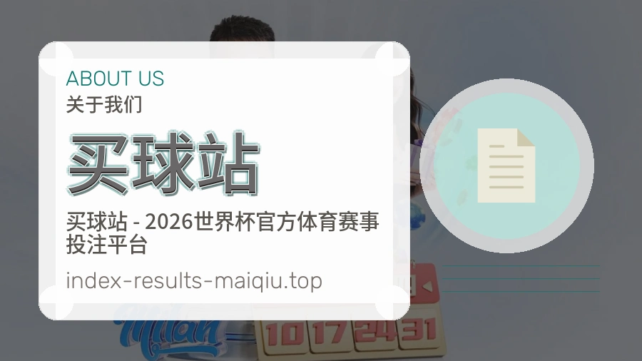 关于 买球站 体育资讯团队
